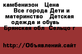 камбенизон › Цена ­ 2 000 - Все города Дети и материнство » Детская одежда и обувь   . Брянская обл.,Сельцо г.